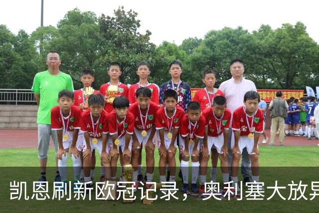 凯恩刷新欧冠记录，奥利塞大放异彩，拜仁主场狂胜五球