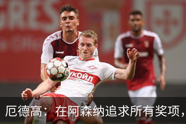 厄德高：在阿森纳追求所有奖项，欧冠是我们的目标之一