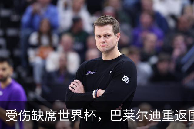 受伤缺席世界杯，巴莱尔迪重返国家队期待梅西告别战
