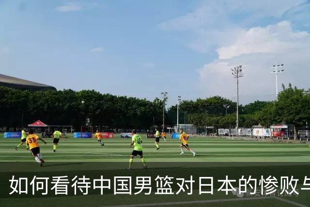 如何看待中国男篮对日本的惨败与反思