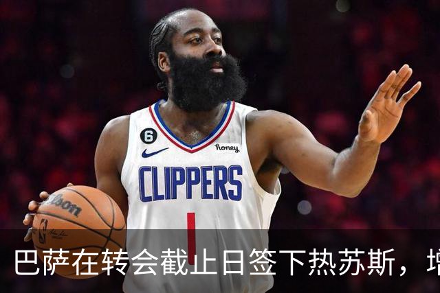 巴萨在转会截止日签下热苏斯，增添锋线火力