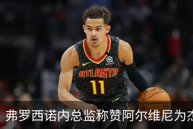 弗罗西诺内总监称赞阿尔维尼为杰出教练