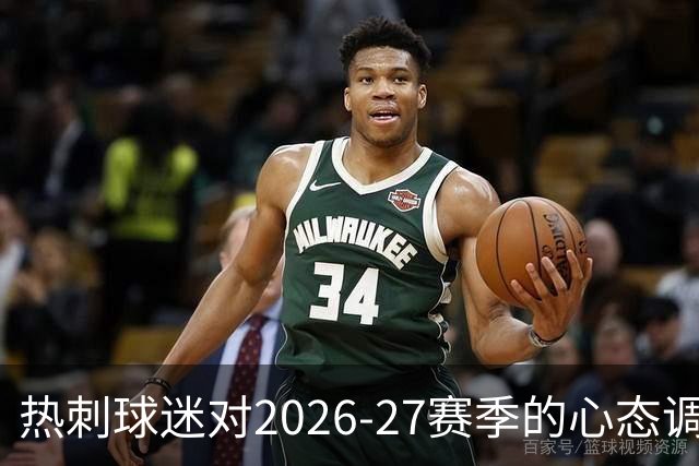 热刺球迷对2026-27赛季的心态调研