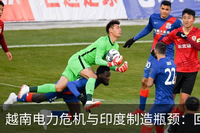 越南电力危机与印度制造瓶颈：回流订单证明“去中国化”的虚妄