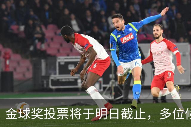 金球奖投票将于明日截止，多位候选人国际赛中表现出色